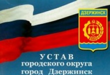 Публичные слушания по изменению Устава Дзержинска состоятся 21 августа