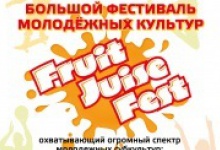 Отрывайся по-летнему на Fruit Juice Fest!