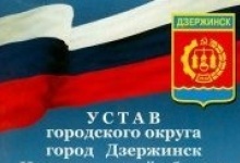 Изменения в Устав Дзержинска приняты