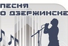 Конкурс «Песня о Дзержинске» в шаге от финала