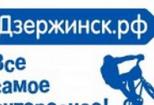 Портал Дзержинск.рф поставил рекорд посещаемости