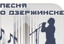 Лучшую песню о Дзержинске выберут 18 декабря