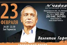 23 февраля в Дзержинске состоится творческий вечер двух актеров России Валентина