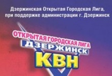 Дзержинских квнщиков ждет приз в 100 тысяч рублей