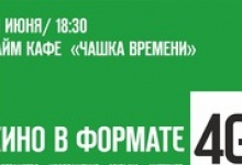 В Дзержинске покажут кино в формате 4G