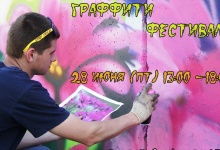 В Дзержинске состоится молодежный граффити-фестиваль