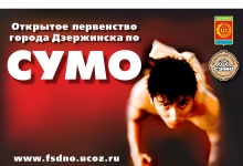 В Дзержинске пройдет открытое первенство по сумо среди девушек и юношей