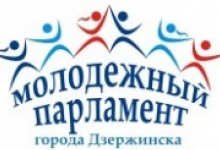Молодежный парламент Дзержинска примет участие в областном Форуме молодежных пал