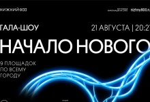 Открыта регистрация на гала-шоу 800-летия Нижнего Новгорода