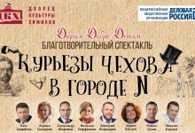 Благотворительный спектакль «Курьезы Чехова в городе N» состоится в Дзержинске  