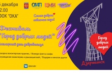 Добровольческий фестиваль состоится в Дзержинске
