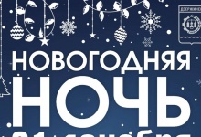 Программа празднования Нового года в Дзержинске