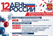День России отпразднуют в Дзержинске