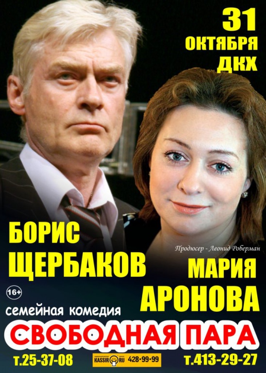 Спектакль пара отзывы. Свободная пара (м.Аронова, б.Щербаков). Аронова и Щербаков в спектакле свободная пара.